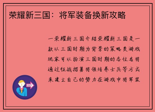 荣耀新三国：将军装备换新攻略