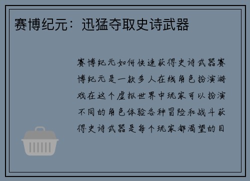 赛博纪元：迅猛夺取史诗武器