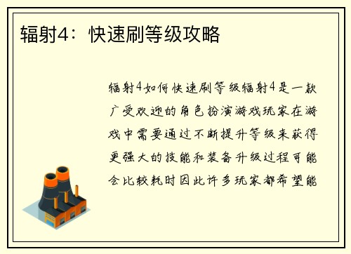 辐射4：快速刷等级攻略
