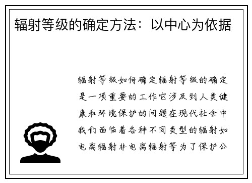 辐射等级的确定方法：以中心为依据