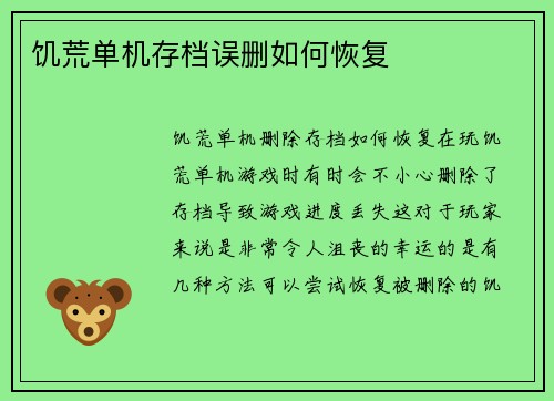 饥荒单机存档误删如何恢复