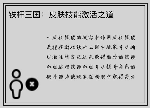 铁杆三国：皮肤技能激活之道