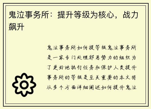 鬼泣事务所：提升等级为核心，战力飙升