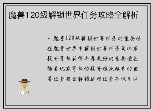 魔兽120级解锁世界任务攻略全解析