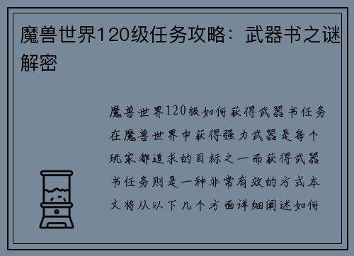 魔兽世界120级任务攻略：武器书之谜解密