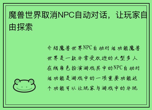魔兽世界取消NPC自动对话，让玩家自由探索