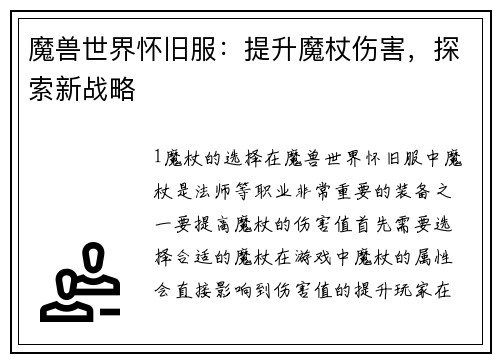 魔兽世界怀旧服：提升魔杖伤害，探索新战略