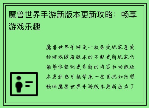 魔兽世界手游新版本更新攻略：畅享游戏乐趣