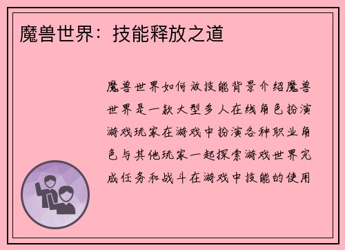 魔兽世界：技能释放之道