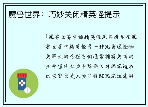 魔兽世界：巧妙关闭精英怪提示
