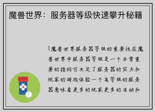 魔兽世界：服务器等级快速攀升秘籍