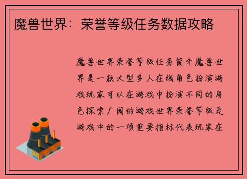 魔兽世界：荣誉等级任务数据攻略