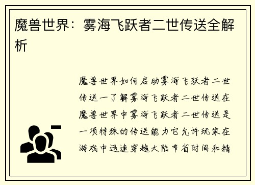 魔兽世界：雾海飞跃者二世传送全解析