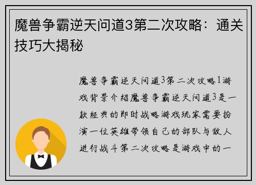 魔兽争霸逆天问道3第二次攻略：通关技巧大揭秘