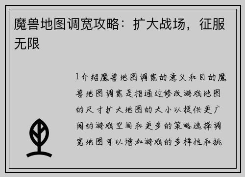 魔兽地图调宽攻略：扩大战场，征服无限