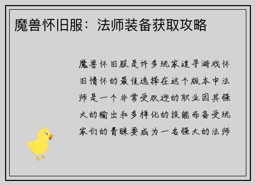 魔兽怀旧服：法师装备获取攻略