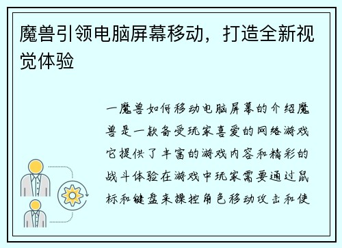 魔兽引领电脑屏幕移动，打造全新视觉体验