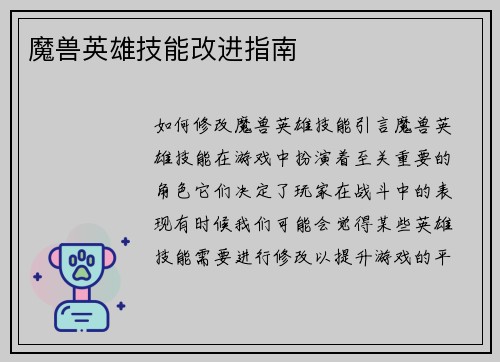 魔兽英雄技能改进指南