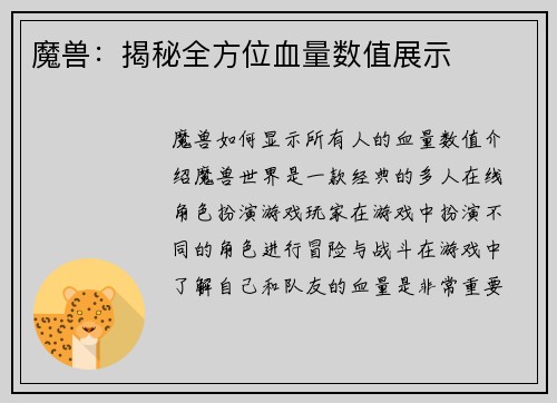 魔兽：揭秘全方位血量数值展示
