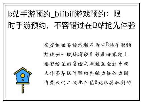 b站手游预约_bilibili游戏预约：限时手游预约，不容错过在B站抢先体验