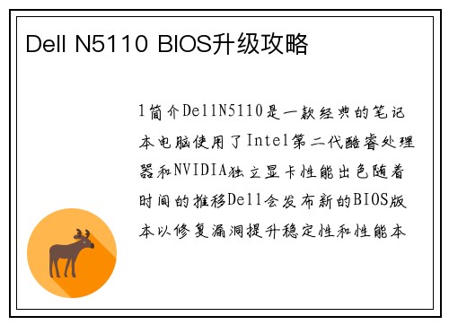Dell N5110 BIOS升级攻略