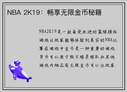 NBA 2K19：畅享无限金币秘籍