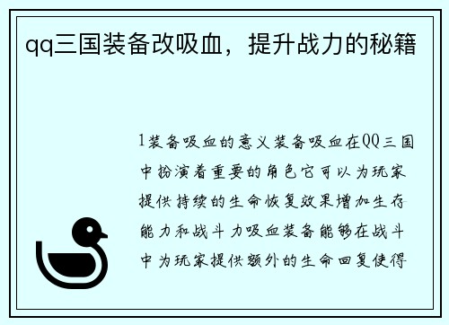 qq三国装备改吸血，提升战力的秘籍