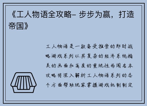 《工人物语全攻略- 步步为赢，打造帝国》