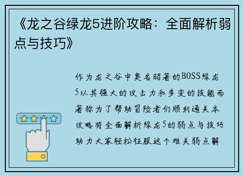 《龙之谷绿龙5进阶攻略：全面解析弱点与技巧》