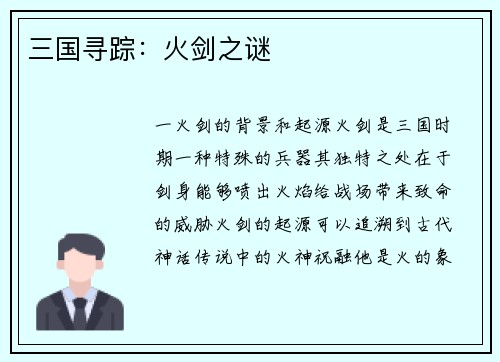 三国寻踪：火剑之谜