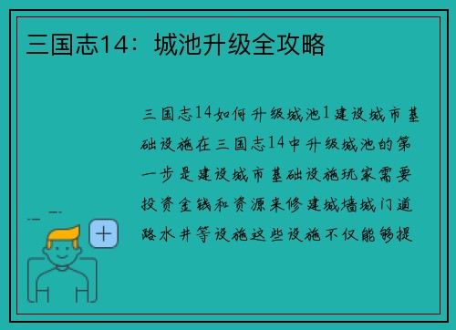 三国志14：城池升级全攻略