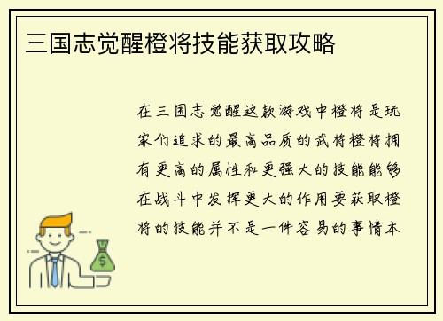 三国志觉醒橙将技能获取攻略