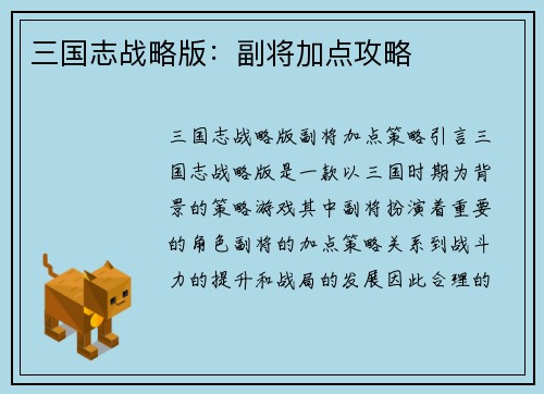 三国志战略版：副将加点攻略