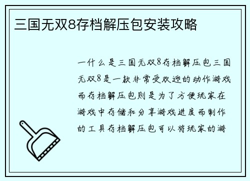 三国无双8存档解压包安装攻略