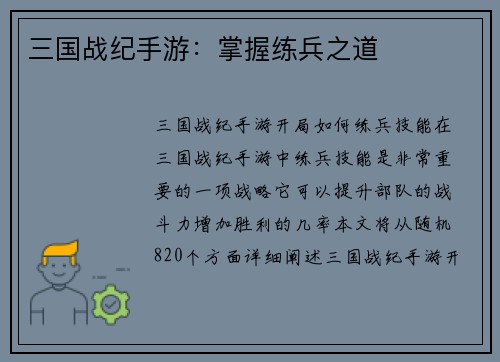 三国战纪手游：掌握练兵之道