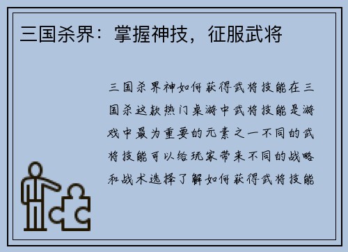 三国杀界：掌握神技，征服武将