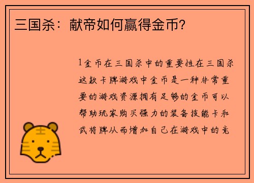 三国杀：献帝如何赢得金币？