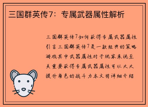 三国群英传7：专属武器属性解析