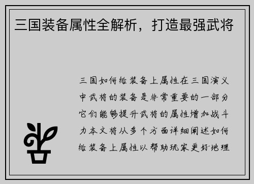 三国装备属性全解析，打造最强武将