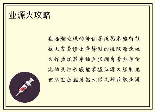 业源火攻略