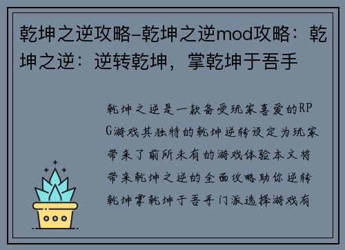 乾坤之逆攻略-乾坤之逆mod攻略：乾坤之逆：逆转乾坤，掌乾坤于吾手