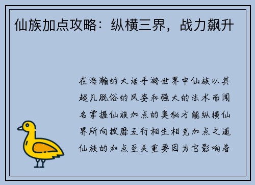仙族加点攻略：纵横三界，战力飙升