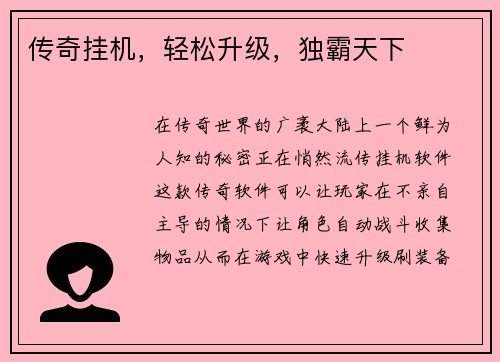 传奇挂机，轻松升级，独霸天下