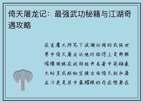 倚天屠龙记：最强武功秘籍与江湖奇遇攻略