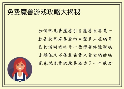 免费魔兽游戏攻略大揭秘