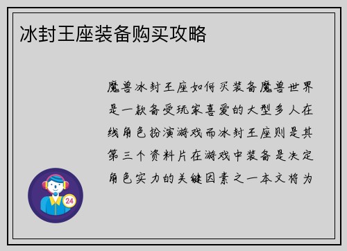 冰封王座装备购买攻略