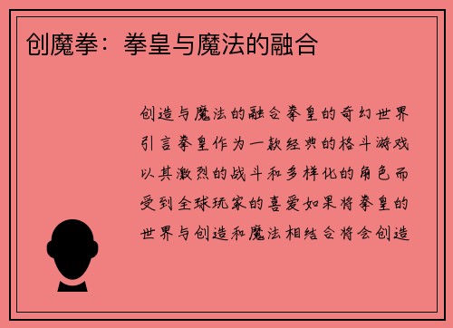 创魔拳：拳皇与魔法的融合