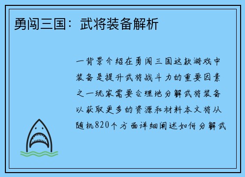 勇闯三国：武将装备解析