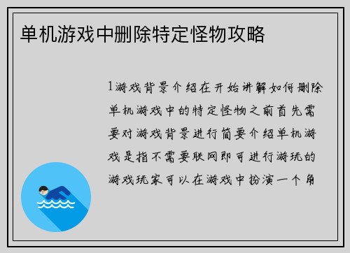 单机游戏中删除特定怪物攻略