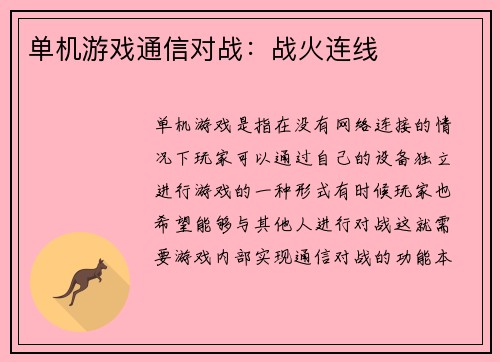 单机游戏通信对战：战火连线